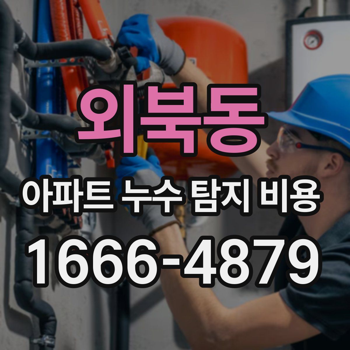 외북동 아파트 누수 탐지 비용