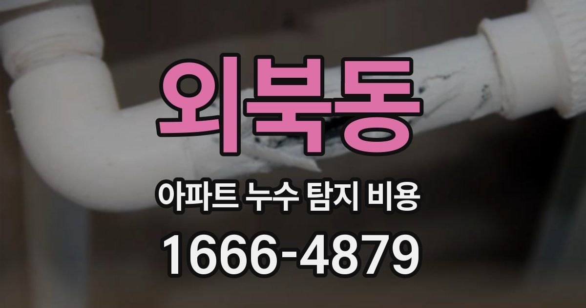 외북동 아파트 누수 탐지 비용