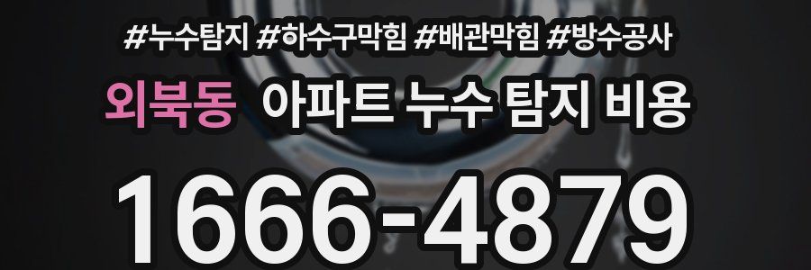 외북동 아파트 누수 탐지 비용