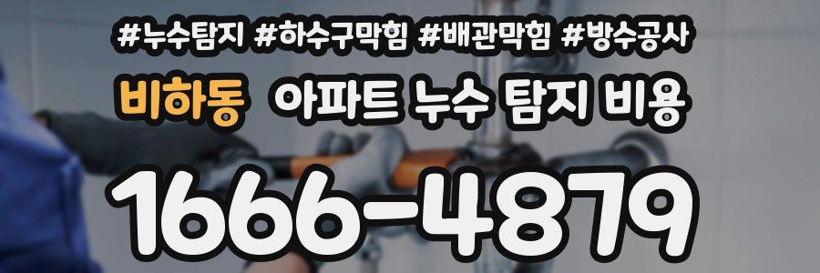 비하동 아파트 누수 탐지 비용