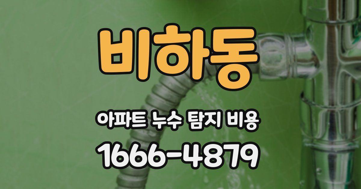 비하동 아파트 누수 탐지 비용