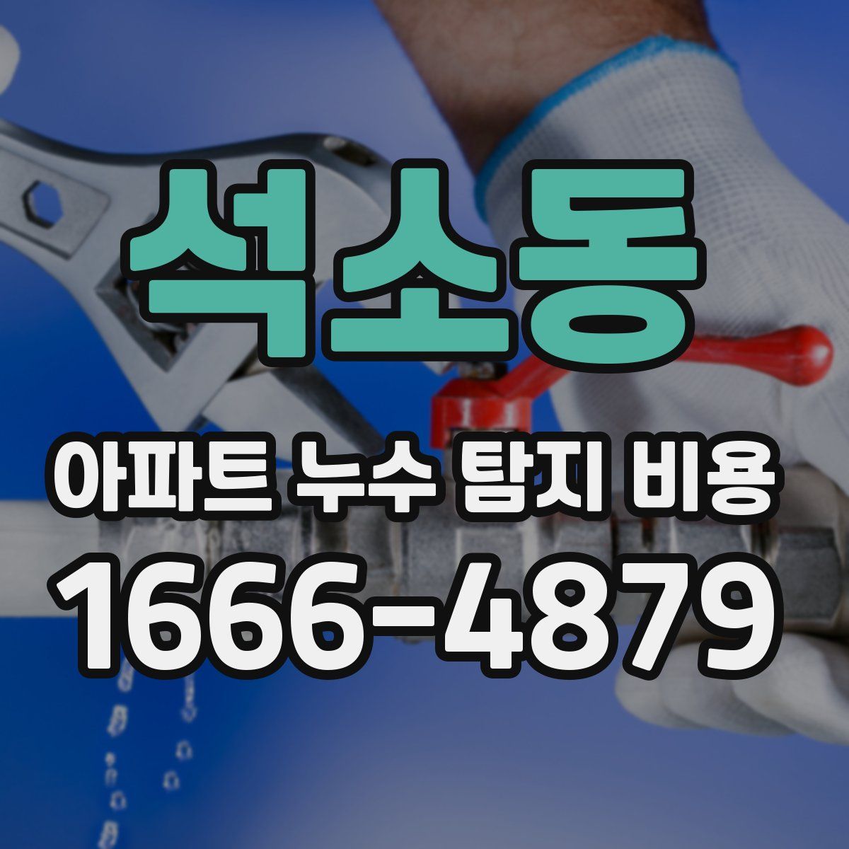 석소동 아파트 누수 탐지 비용