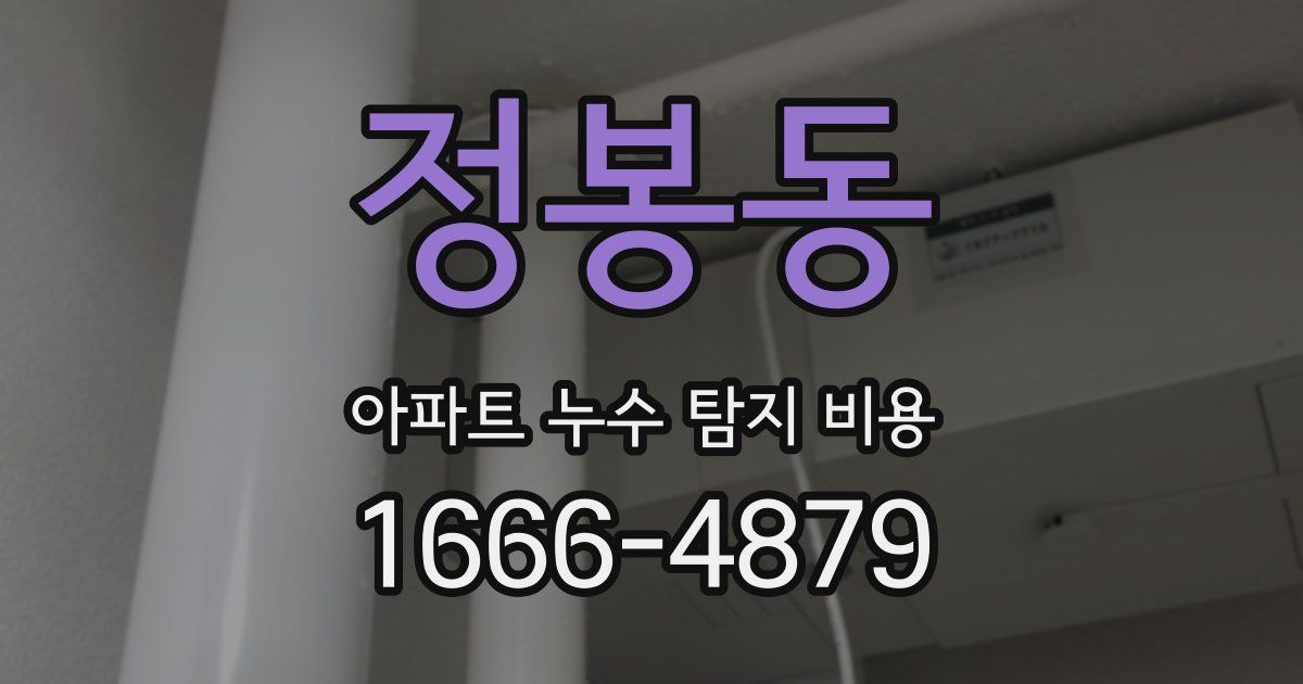 정봉동 아파트 누수 탐지 비용