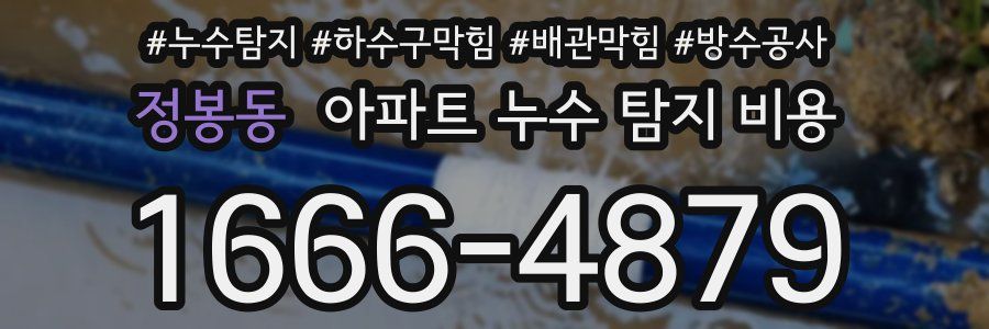 정봉동 아파트 누수 탐지 비용