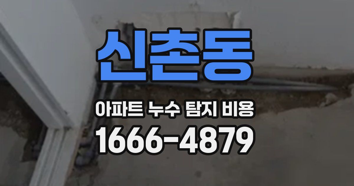 신촌동 아파트 누수 탐지 비용