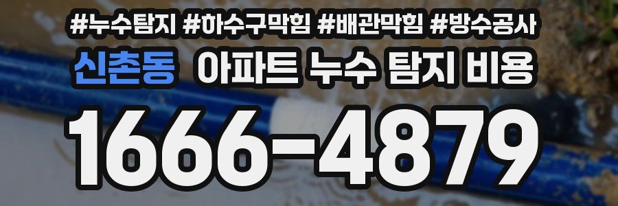 신촌동 아파트 누수 탐지 비용