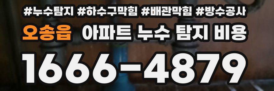 오송읍 아파트 누수 탐지 비용