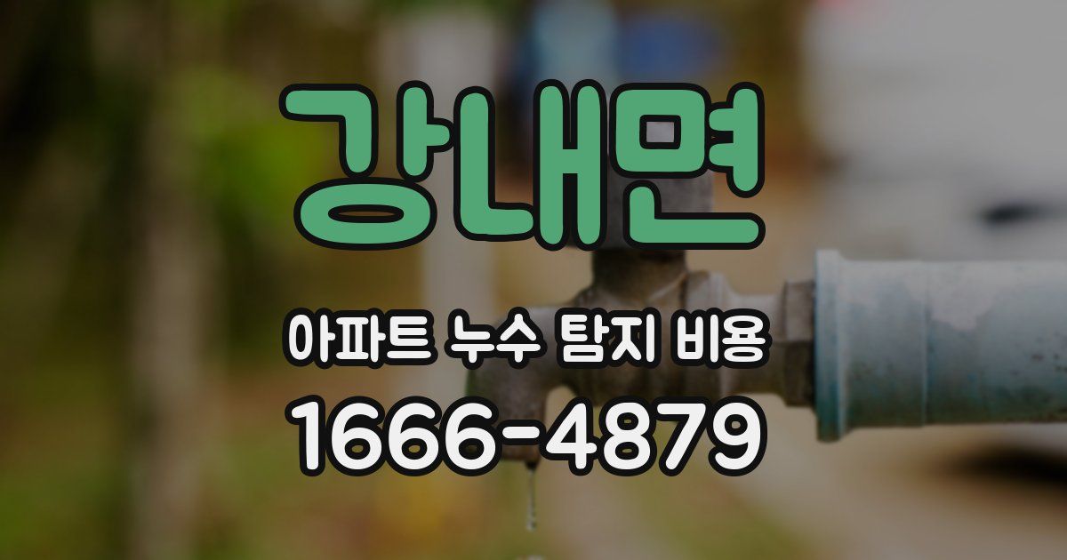 강내면 아파트 누수 탐지 비용