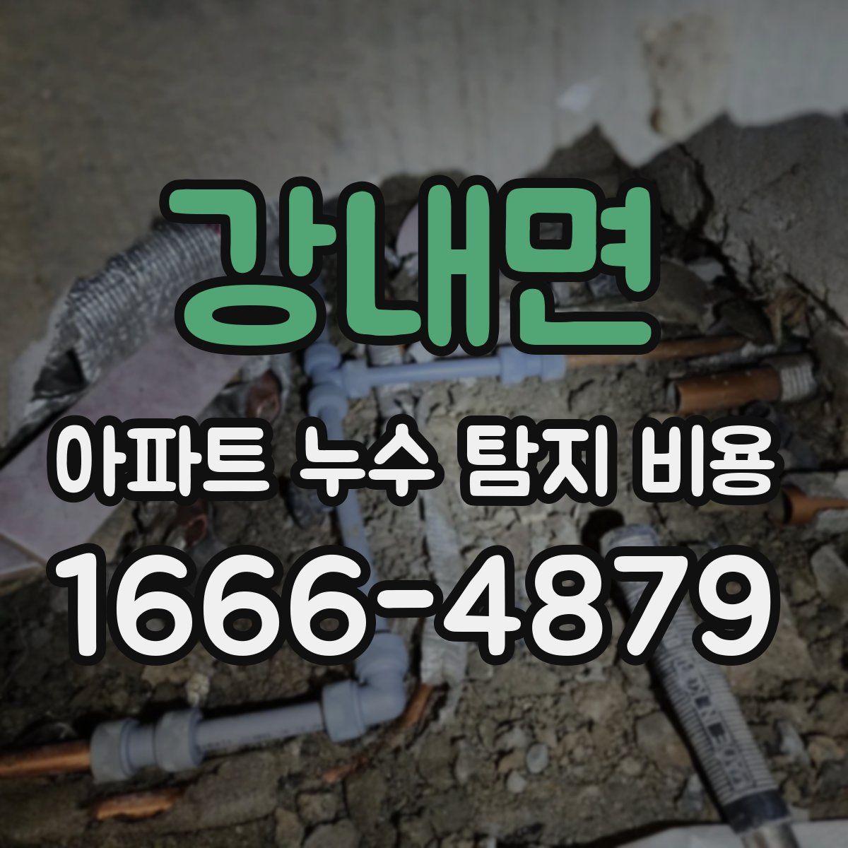 강내면 아파트 누수 탐지 비용