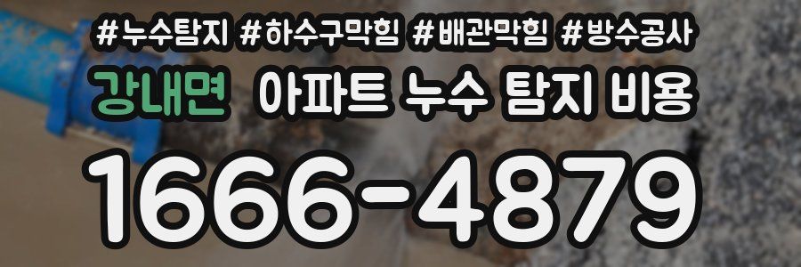 강내면 아파트 누수 탐지 비용