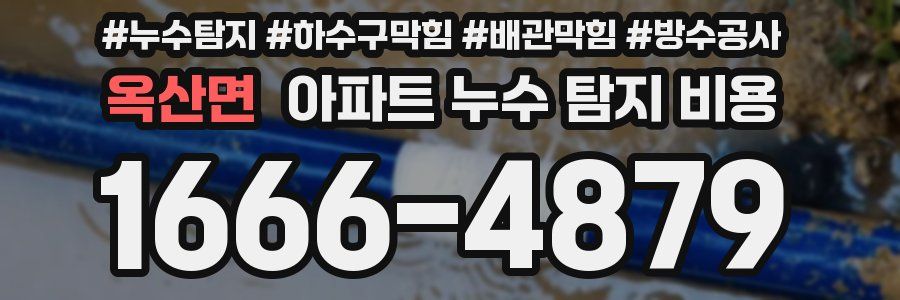 옥산면 아파트 누수 탐지 비용