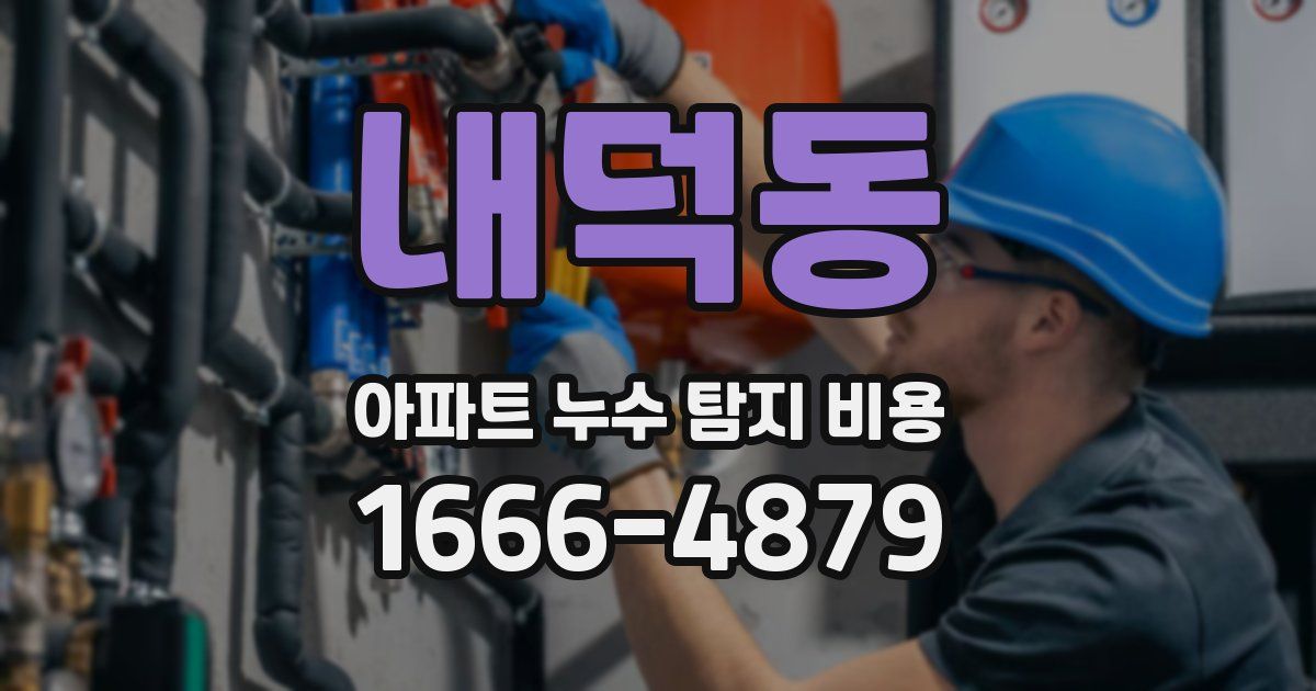 내덕동 아파트 누수 탐지 비용