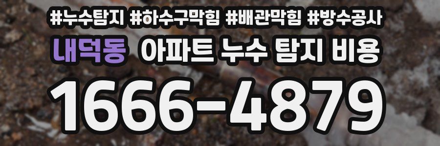 내덕동 아파트 누수 탐지 비용