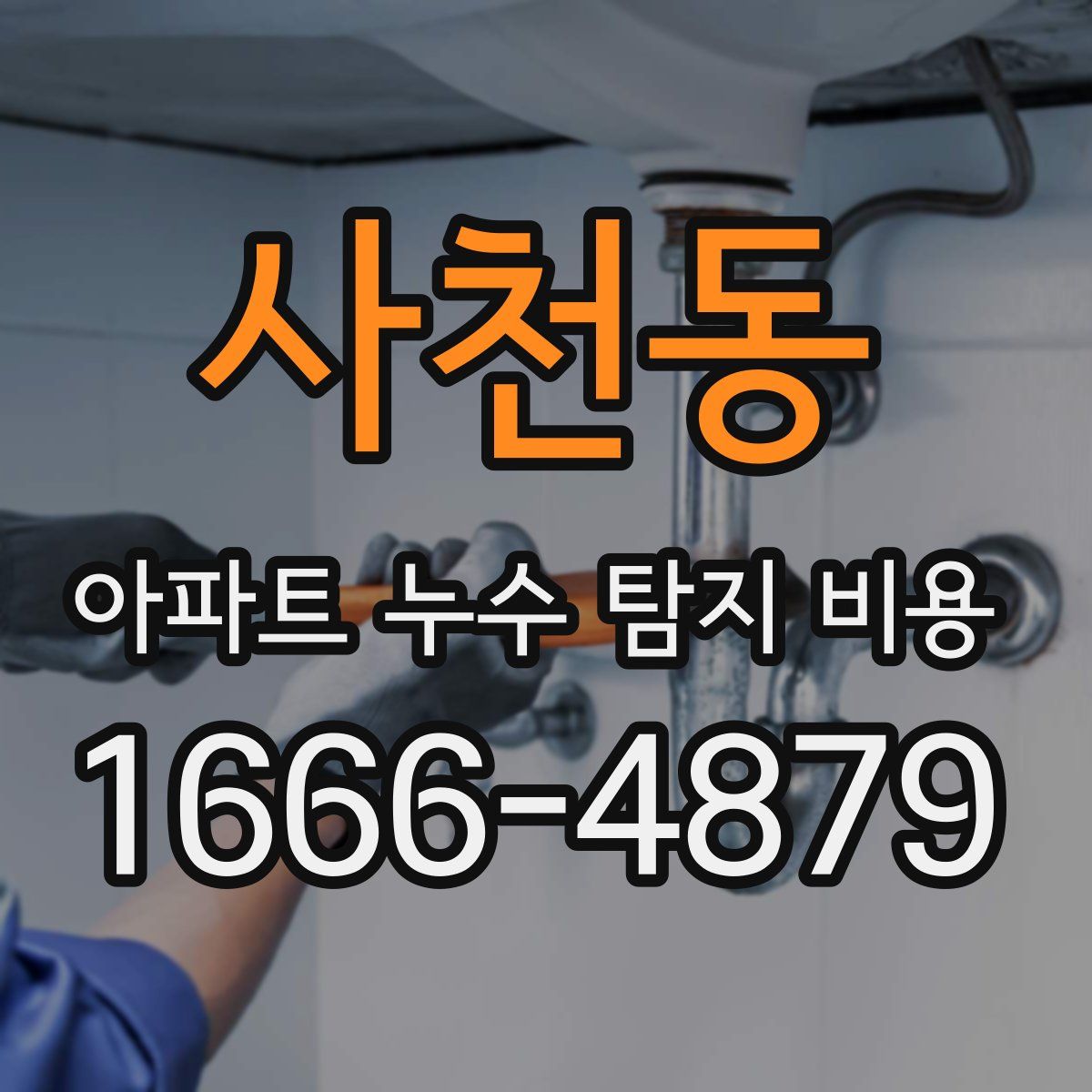 사천동 아파트 누수 탐지 비용
