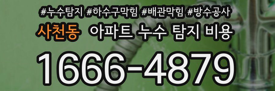 사천동 아파트 누수 탐지 비용