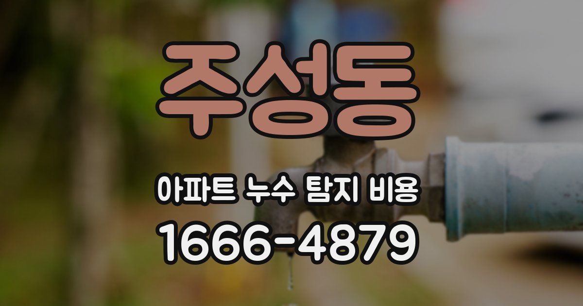 주성동 아파트 누수 탐지 비용