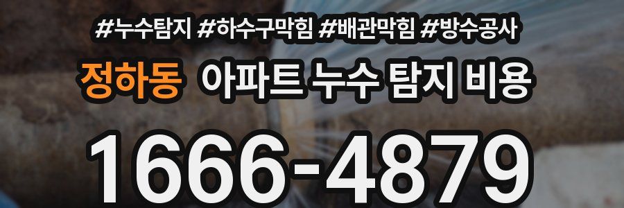 정하동 아파트 누수 탐지 비용