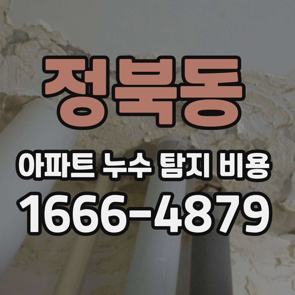 정북동 아파트 누수 탐지 비용