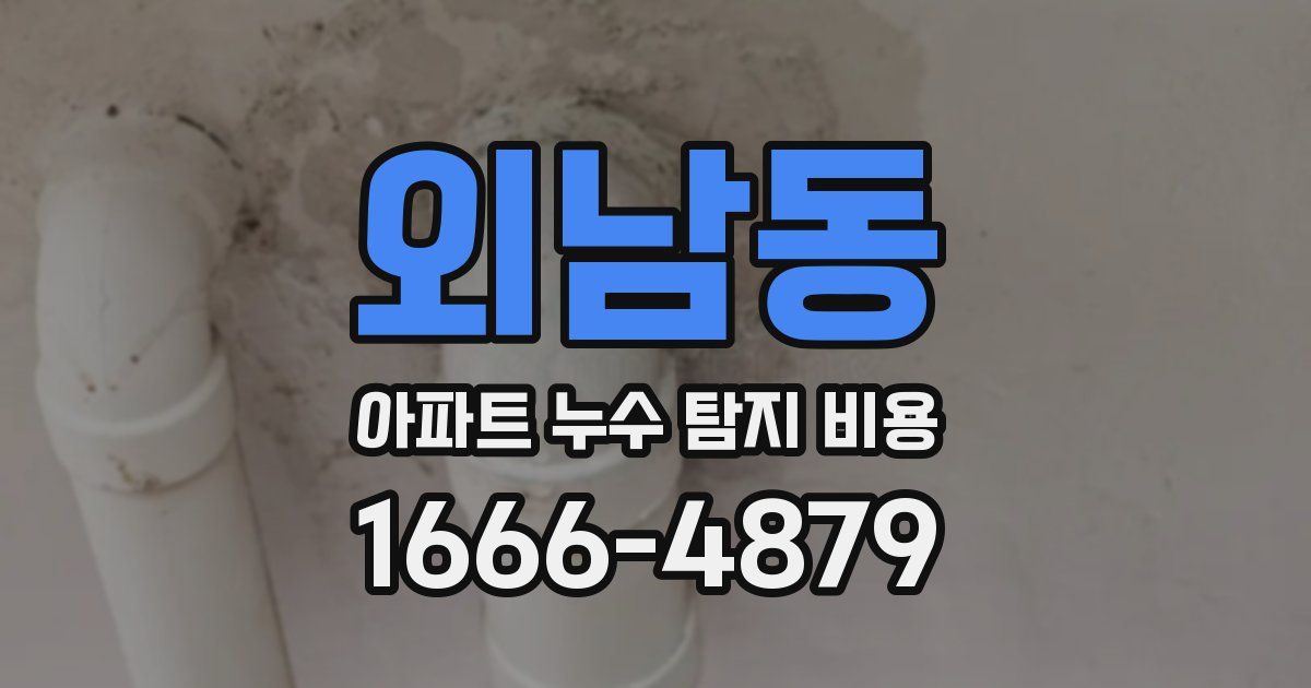 외남동 아파트 누수 탐지 비용