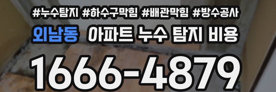 외남동 아파트 누수 탐지 비용