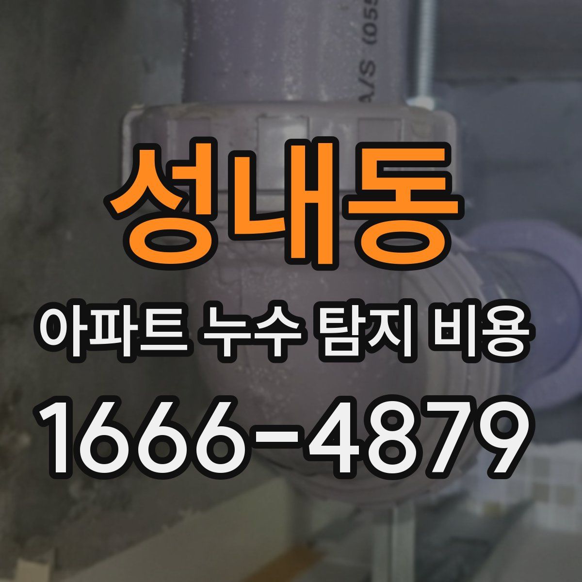 성내동 아파트 누수 탐지 비용