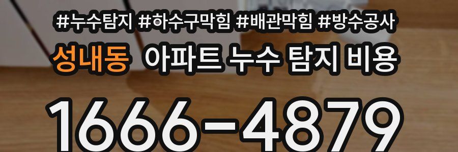 성내동 아파트 누수 탐지 비용