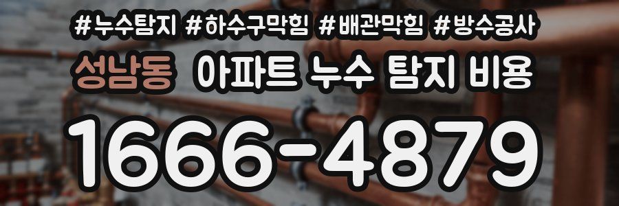 성남동 아파트 누수 탐지 비용