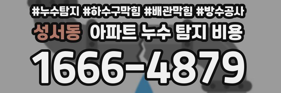 성서동 아파트 누수 탐지 비용