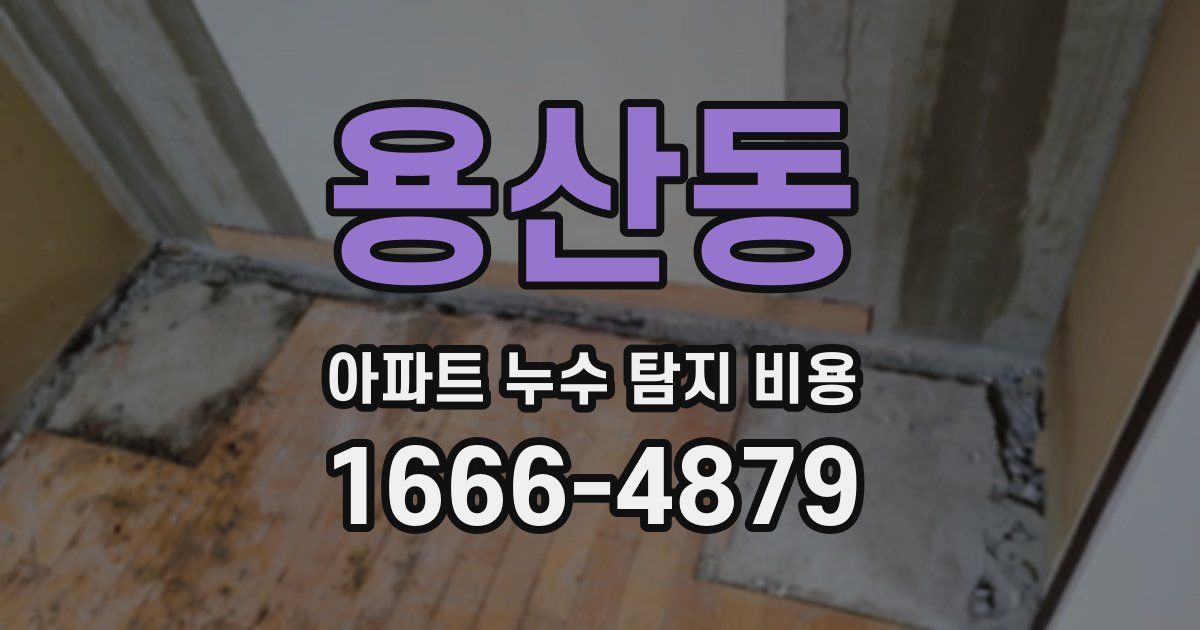 용산동 아파트 누수 탐지 비용