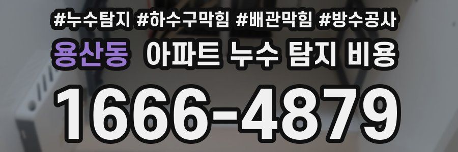 용산동 아파트 누수 탐지 비용