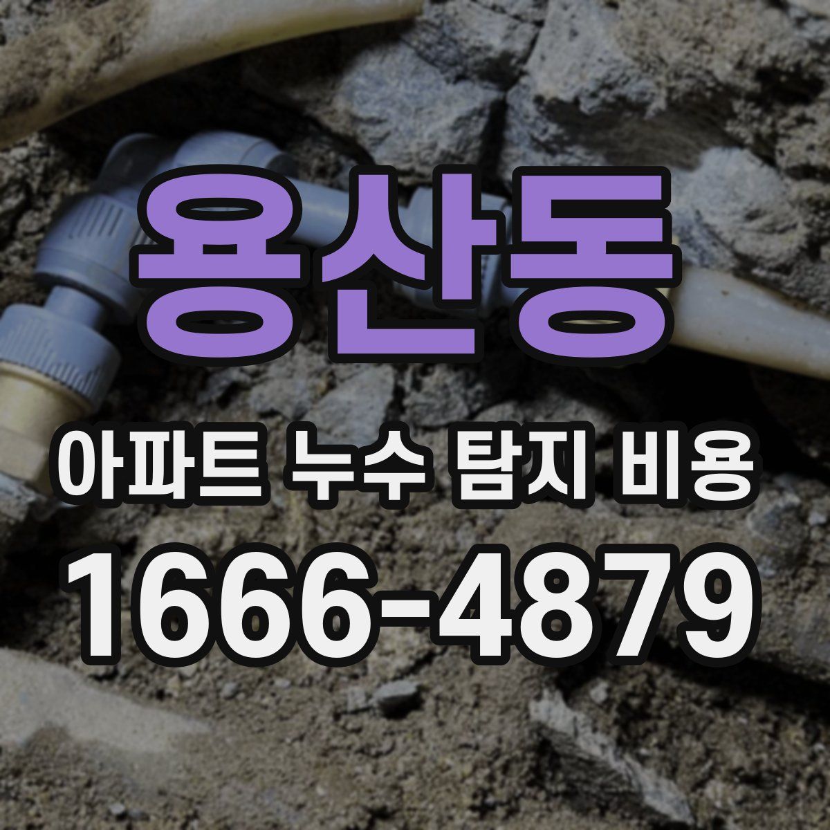 용산동 아파트 누수 탐지 비용
