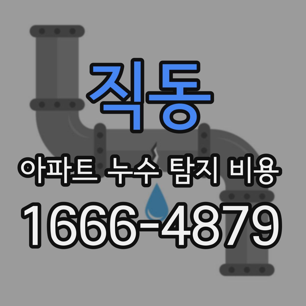 직동 아파트 누수 탐지 비용