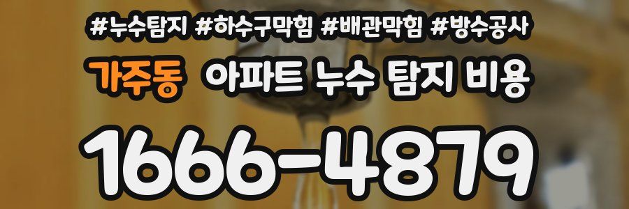 가주동 아파트 누수 탐지 비용