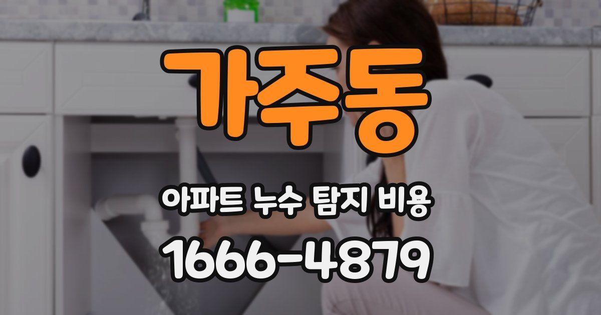 가주동 아파트 누수 탐지 비용