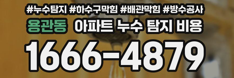 용관동 아파트 누수 탐지 비용