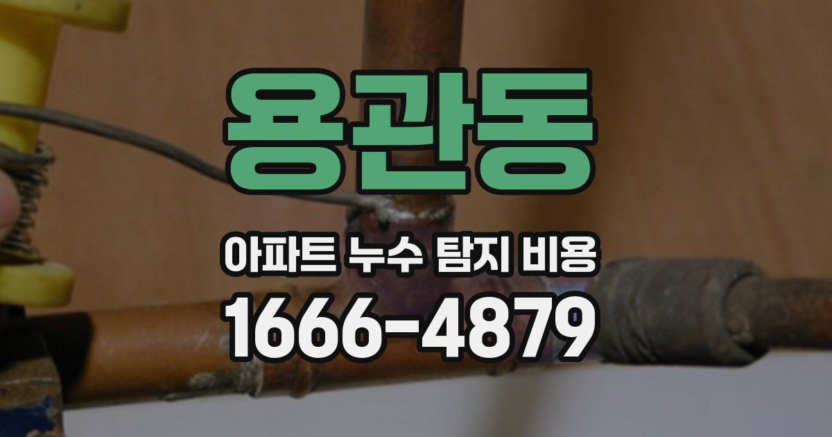 용관동 아파트 누수 탐지 비용