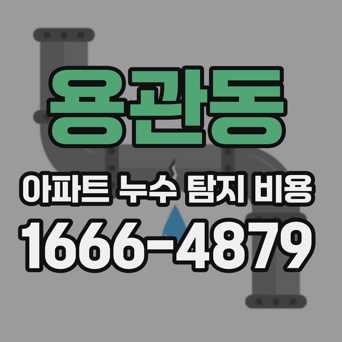 용관동 아파트 누수 탐지 비용