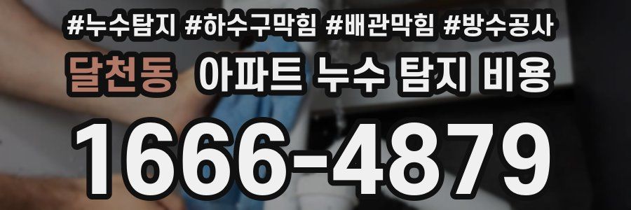 달천동 아파트 누수 탐지 비용
