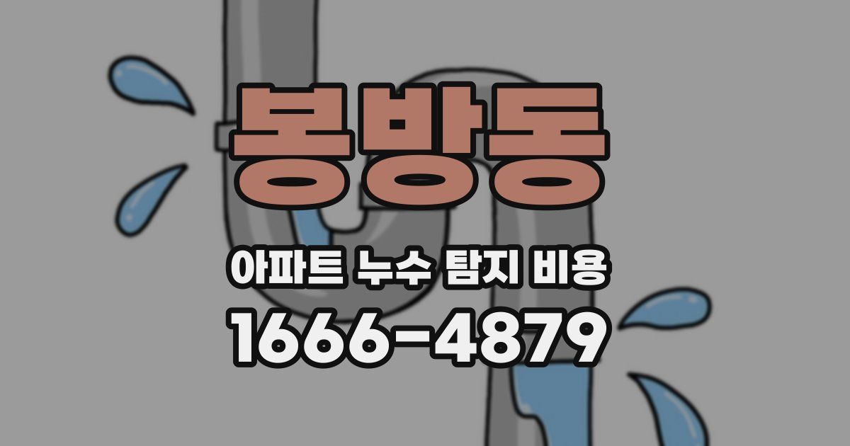 봉방동 아파트 누수 탐지 비용