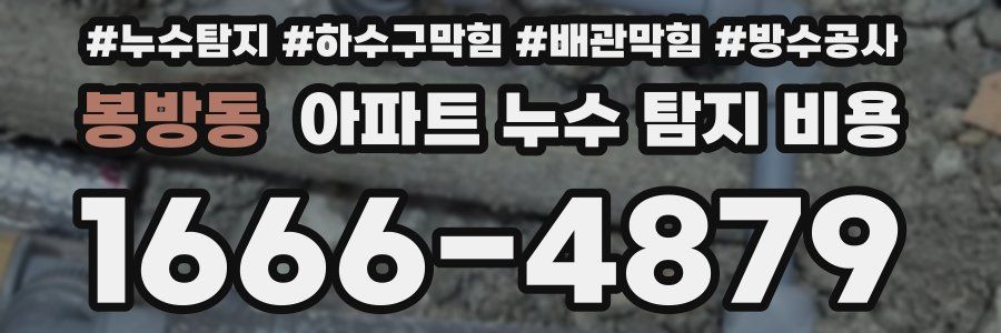 봉방동 아파트 누수 탐지 비용