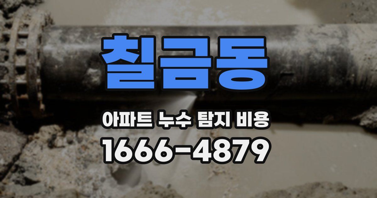 칠금동 아파트 누수 탐지 비용