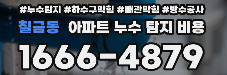 칠금동 아파트 누수 탐지 비용
