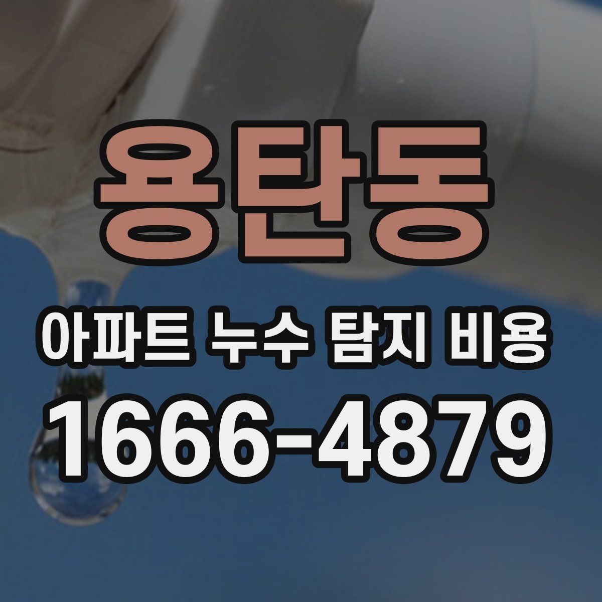 용탄동 아파트 누수 탐지 비용