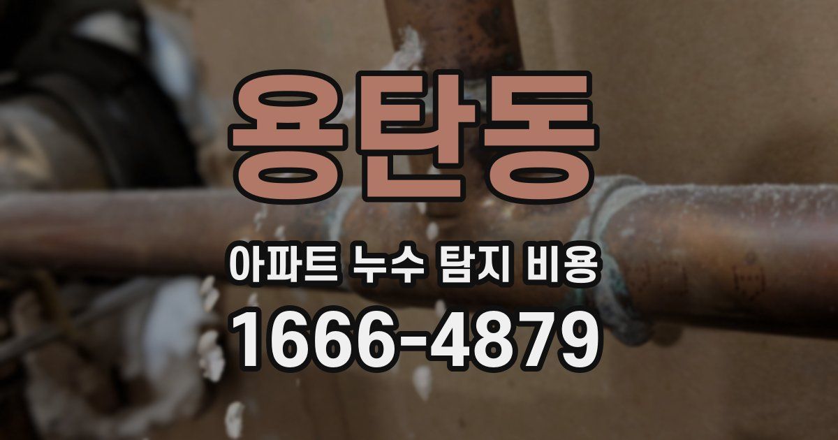 용탄동 아파트 누수 탐지 비용