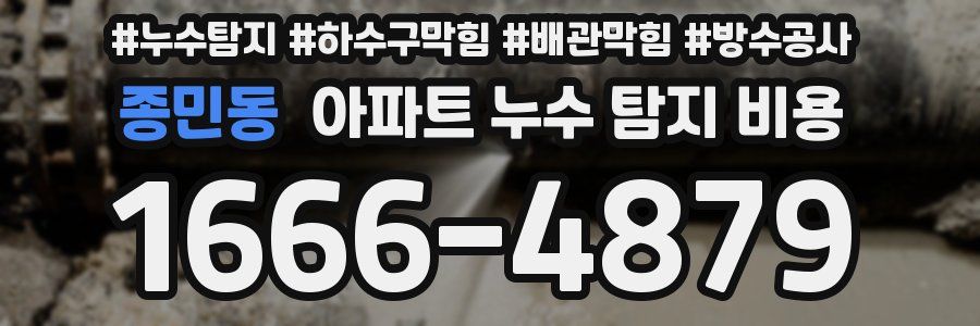 종민동 아파트 누수 탐지 비용