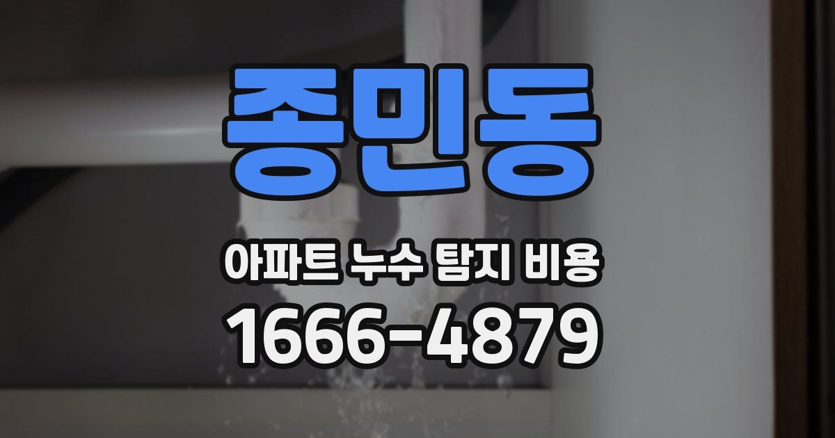종민동 아파트 누수 탐지 비용