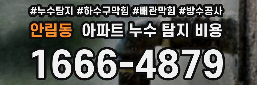 안림동 아파트 누수 탐지 비용