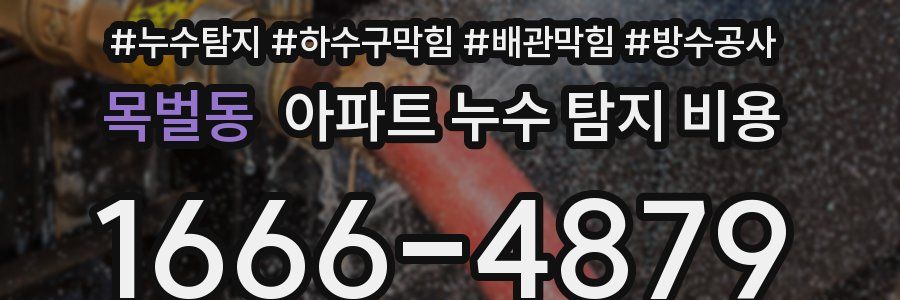 목벌동 아파트 누수 탐지 비용