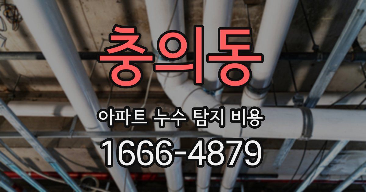 충의동 아파트 누수 탐지 비용