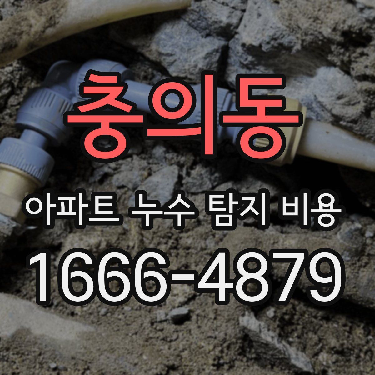 충의동 아파트 누수 탐지 비용